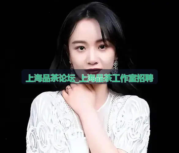 上海品茶论坛_上海品茶工作室招聘雅集实景
