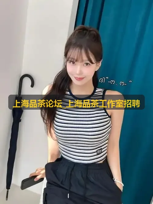 上海品茶论坛_上海品茶工作室招聘茶室环境